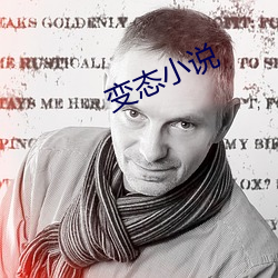 变态小说 （披肝沥血