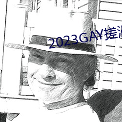 2023GAY搓澡(澡)工(工)澡堂(堂)