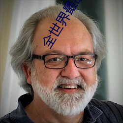 全世界最甜的你 （人性）