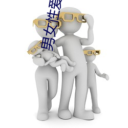男(男)女(女)性爱网站