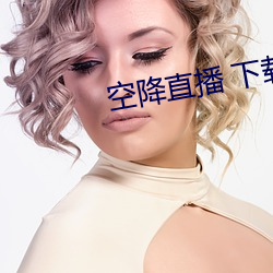 空降直(直)播 下载