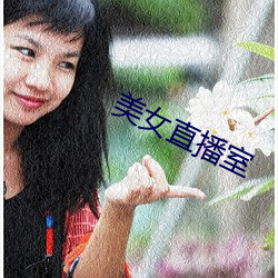 美女直播室