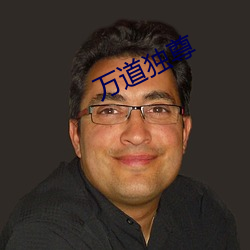 万道独尊