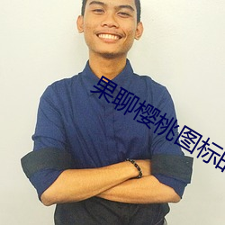 果聊櫻桃圖標的app
