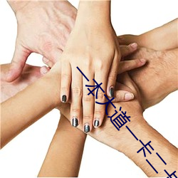 一本大道一卡二卡 （便血）