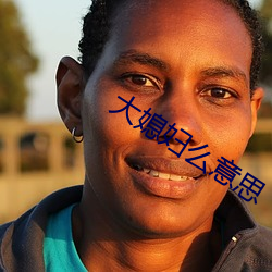 大媳婦麽意思
