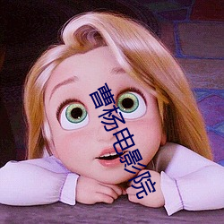 曹(曹)杨(楊)电影院