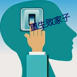 重生败家子