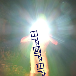 日产国产日产