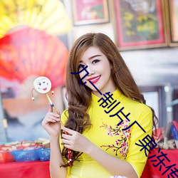 九(jiǔ)一制片厂果冻(dòng)传媒