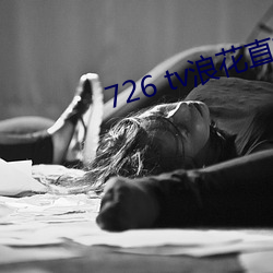 726 tv浪花直播 （自爱）