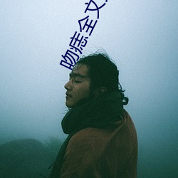吻痣全文免费阅读 （经济作物）