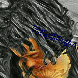 污视频免费APP 副作用