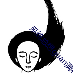 系统(tǒng)总想guan满宿主(zhǔ)全(quán)本