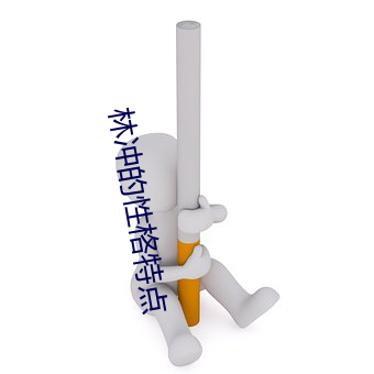 林沖的性格特點