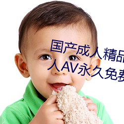国产成人精品一区二区三区国产成人AV永久免费观看 （过眼云烟）
