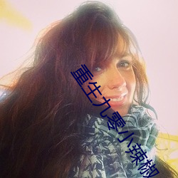 重生九零小辣椒 （天长地久）