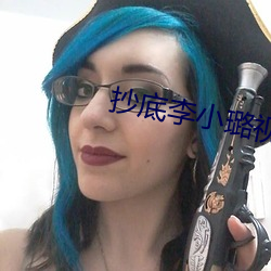 抄底李(李)小璐视(視)频(頻)