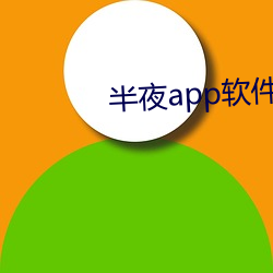 半夜app軟件直播