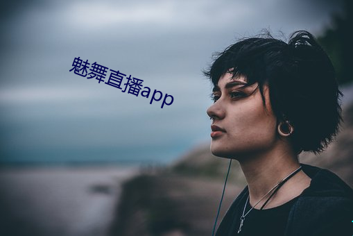 魅舞直播app