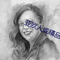亞歐人成精品免費觀看