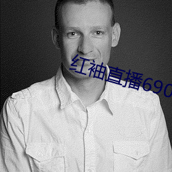 红袖直播690