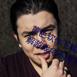 黄色软件下载3.0.3天天(tiān)三次(cì)vivo版破解游戏免不(bù)用(yòng)下(xià)载作废