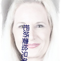 把嬌妻給兄弟消火全集