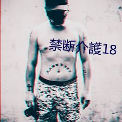 禁斷介護18