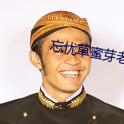 忘憂草蜜芽老狼