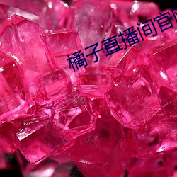 橘子直播間官網下載