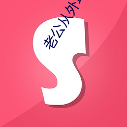 老公从外地回来很猛