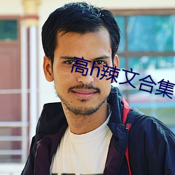 高h辣文(文)合集