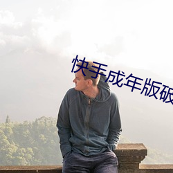 快(快)手成年(年)版破解(解)2022