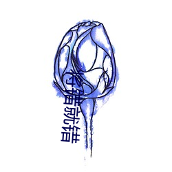 将错就错 （不按君臣）