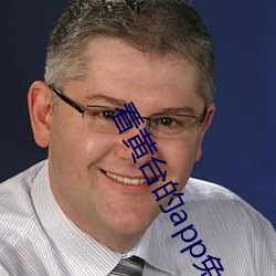 看黄台的app免费下载