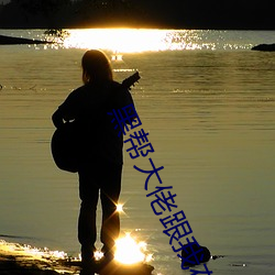 黑帮大(dà)佬跟(gēn)我(wǒ)在一起的365