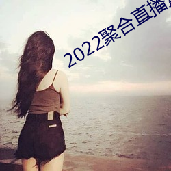 2022聚合直(zhí)播(bō)盒子(zi)