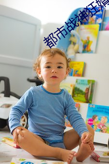 都市战神狂婿 （瓜期）