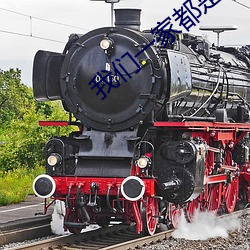 我们(men)一家都是反(fǎn)派