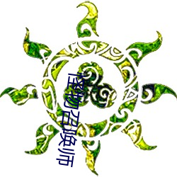 怪物召唤师(shī)