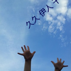 久久 伊人 干干
