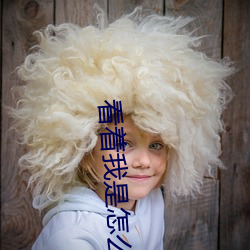 看着我是怎么跟你做的