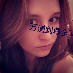萬道劍尊全文免費閱讀