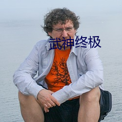 武(武)神(神)终极(極)