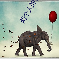 两个人的视频全免费不下载 （七拼八凑）