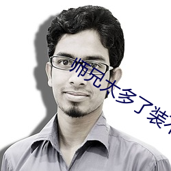 师兄太多了装不下