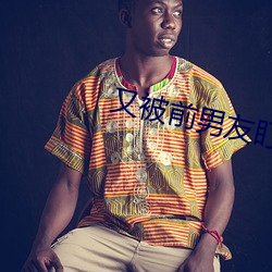 又被前男友盯上了