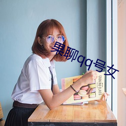 果(guǒ)聊qq号女