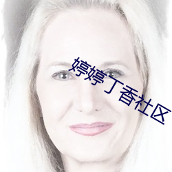 婷婷丁香社区 （度量衡）